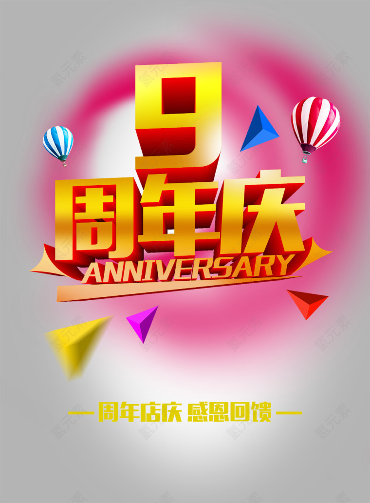 9周年庆