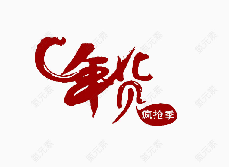 红色年货艺术字矢量