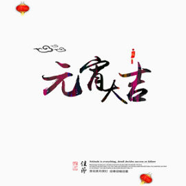 中式宣传海报艺术字
