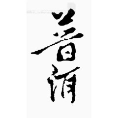 普洱毛笔字