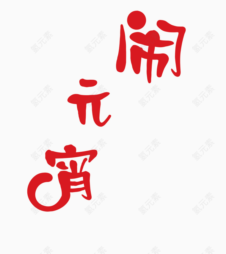 闹元宵文字