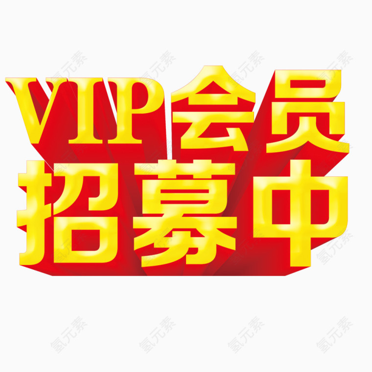 vip会员招募中南艺术字