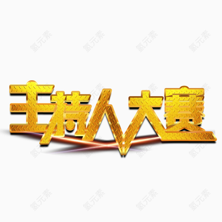 主持人大赛艺术字