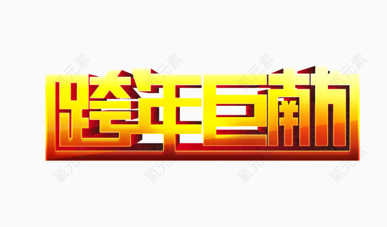 跨年巨献字