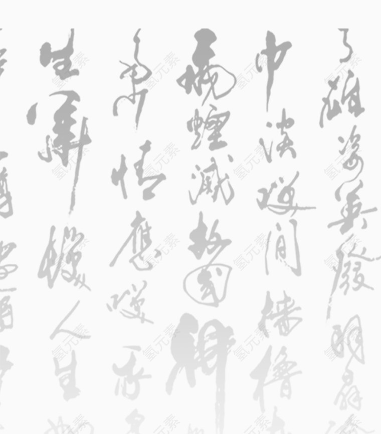 毛笔字