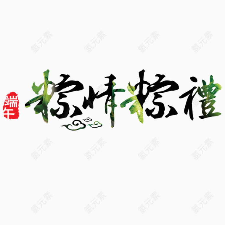 端午节艺术字