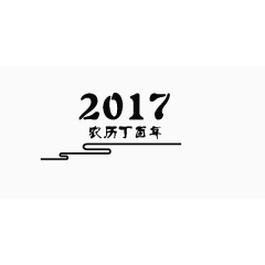 黑色2017艺术字文案排版设计