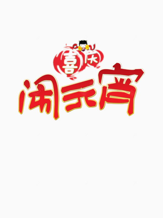 喜庆闹元宵下载