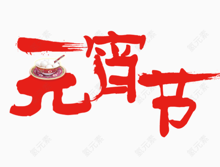 元宵节红色毛笔字