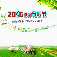 2016雅克音乐节