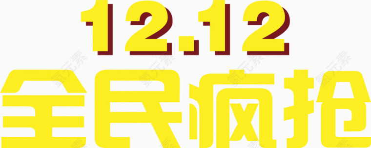 双12全民疯抢