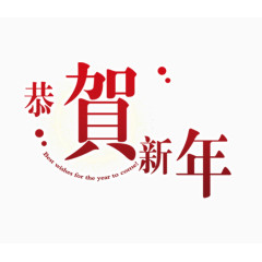 恭贺新年字