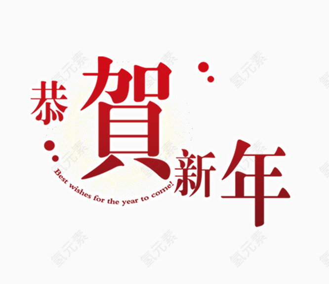 恭贺新年字