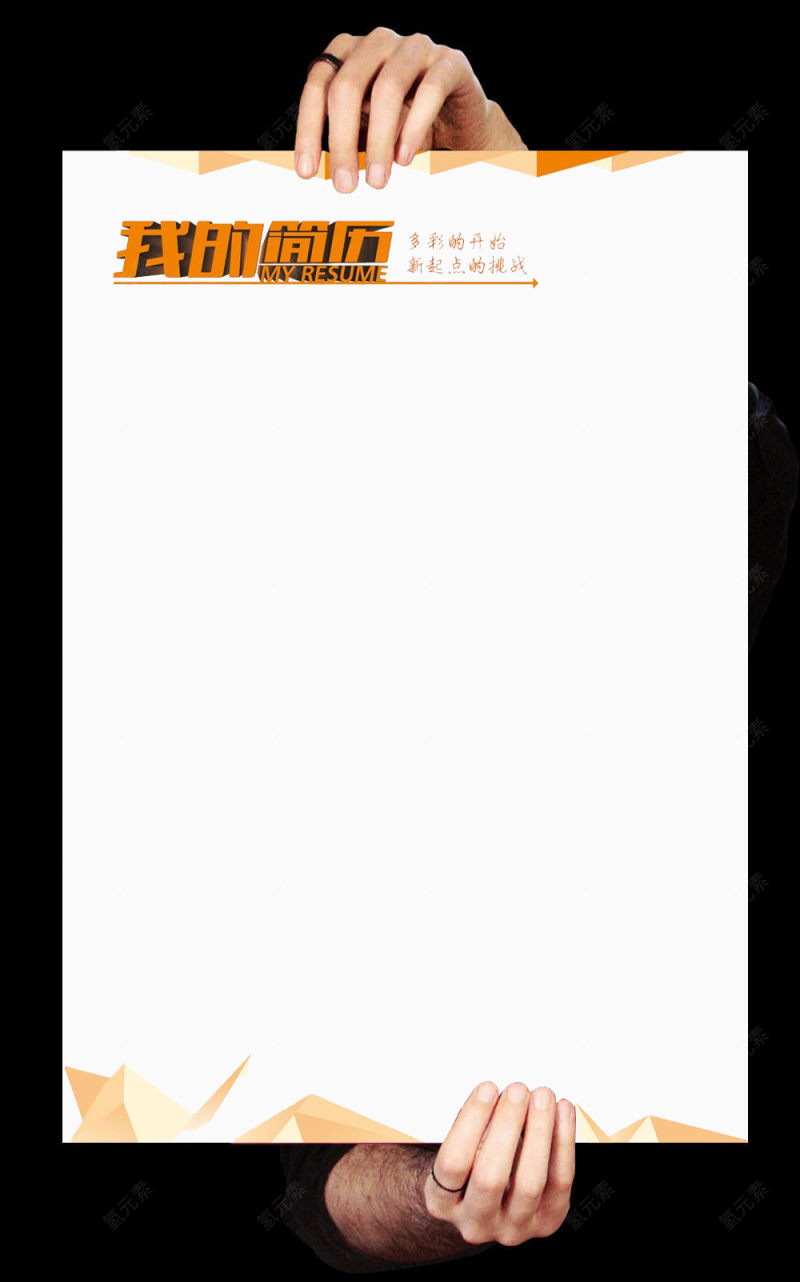 手拿简历边框素材下载