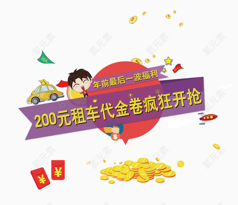 租车代金券