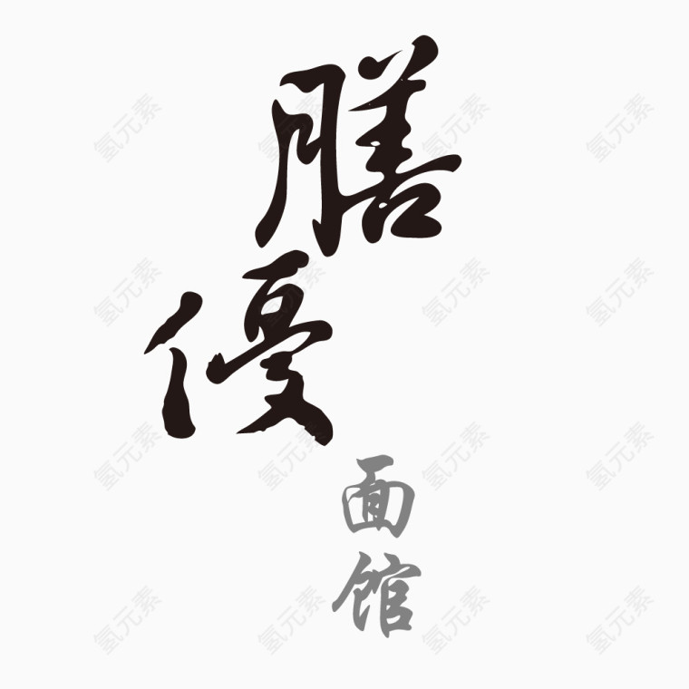 艺术字善变面馆