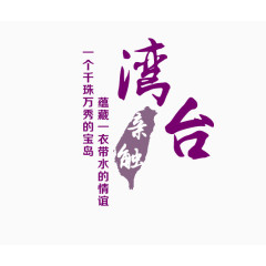 台湾紫色旅游艺术字免费下载