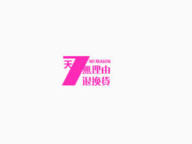 7天无理由退货