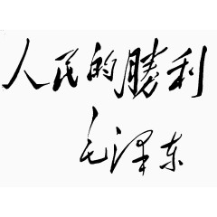 人民的胜利毛笔字