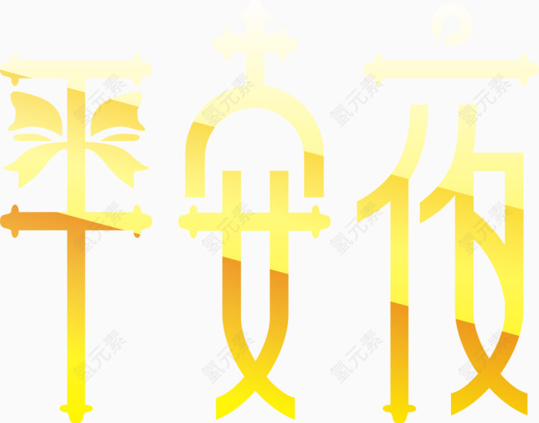 平安夜艺术字