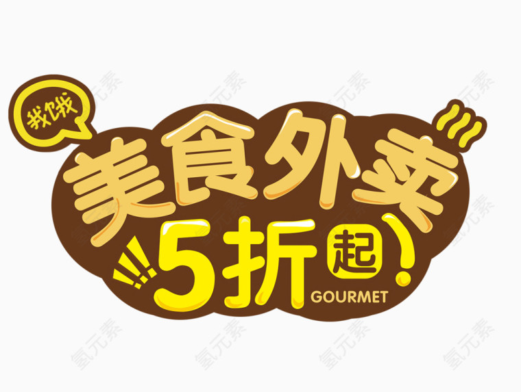 美食外卖