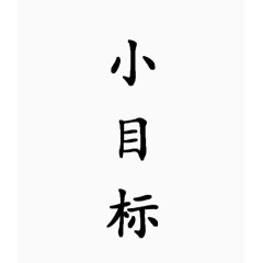 小目标艺术字