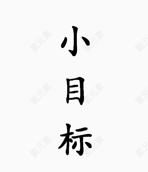 小目标艺术字