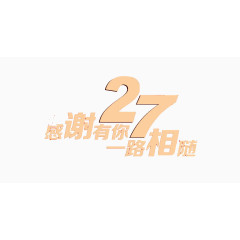 27周年店庆艺术字素材