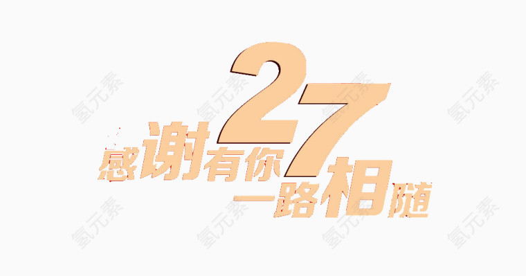 27周年店庆艺术字素材