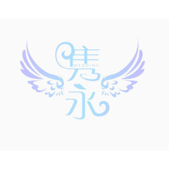 隽永婚礼logo