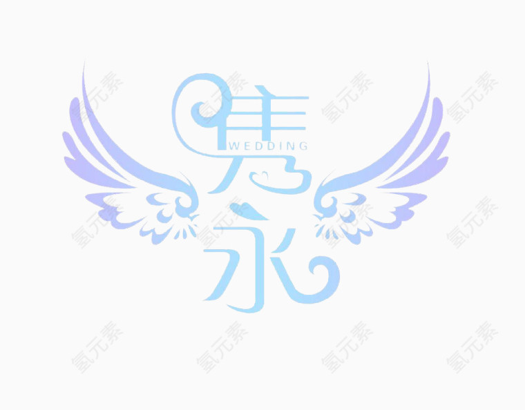 隽永婚礼logo