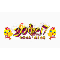 新年快乐鸡年吉祥