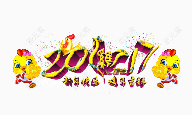 新年快乐鸡年吉祥