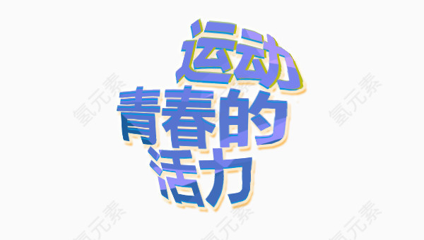 运动青春的活力字体