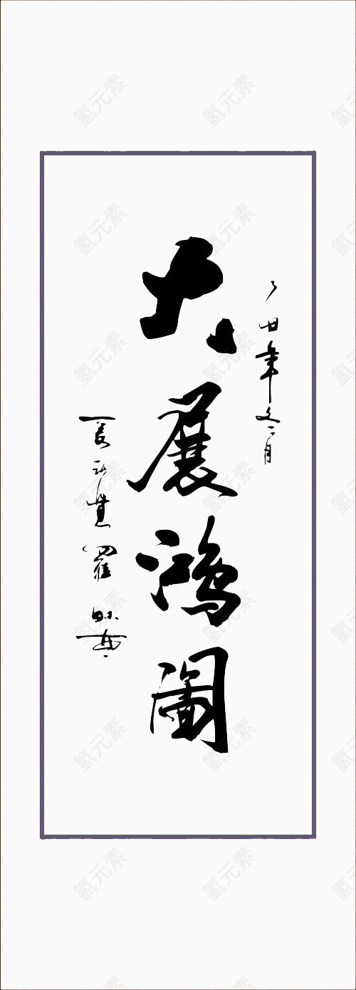 中国风水墨字素材图片