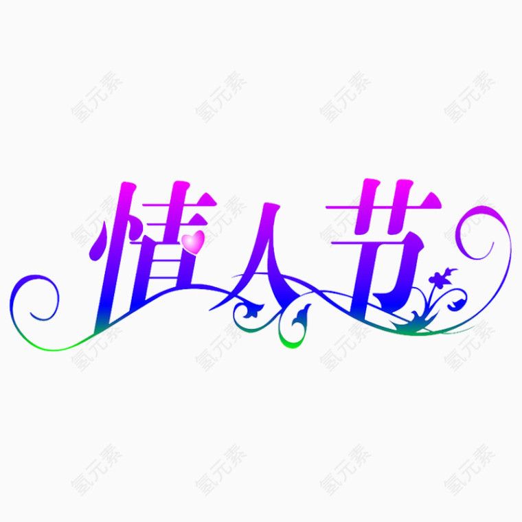 情人节艺术字素材