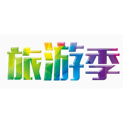 旅游季字体