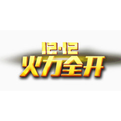 双12火力全开文字