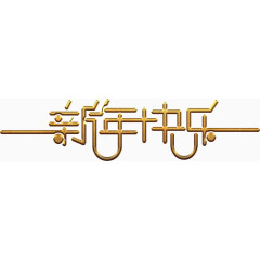 金质新年艺术字高清免抠素材