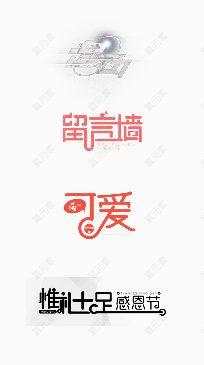 个性时尚字体设计