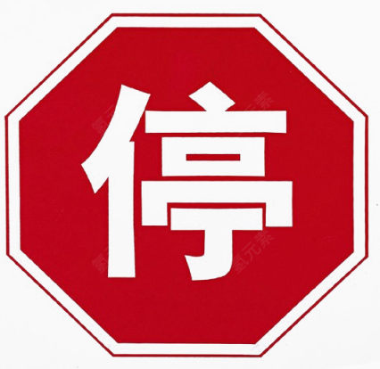 多边形中文停车标志下载