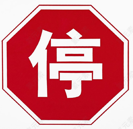 多边形中文停车标志