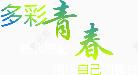 多彩青春 绿色 字体