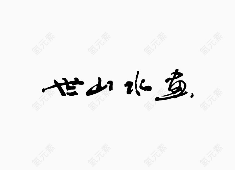 字画