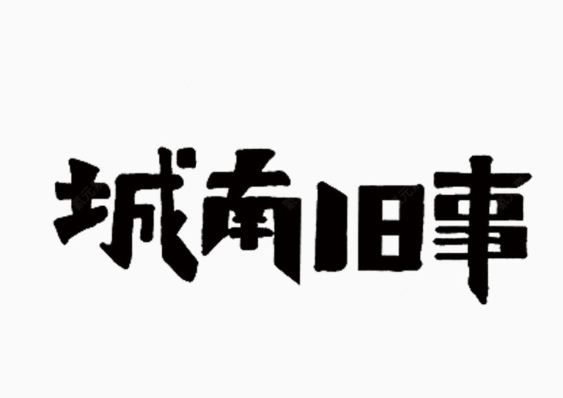 字体城南旧事下载