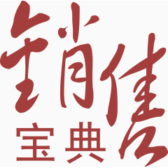 销售宝典暗红色艺术字