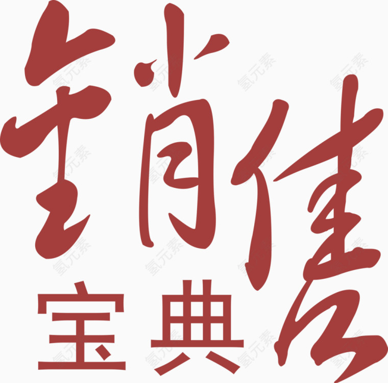 销售宝典暗红色艺术字