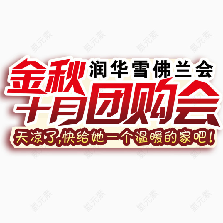 金秋十月团购会艺术字