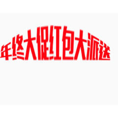 年终大促艺术字