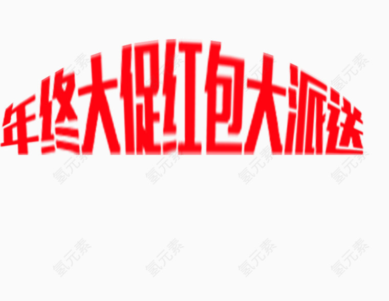 年终大促艺术字